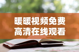 暖暖视频免费高清在线观看电视剧下  第1张