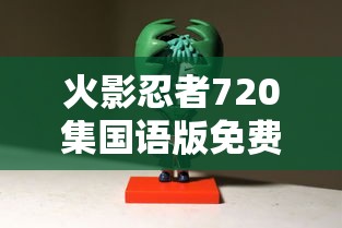 火影忍者720集国语版免费播放  第1张