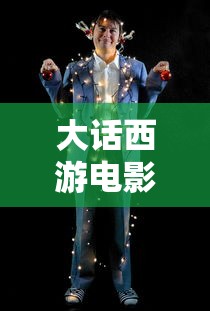 大话西游电影免费版完整版观看  第1张
