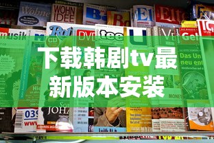 下载韩剧tv最新版本安装  第1张
