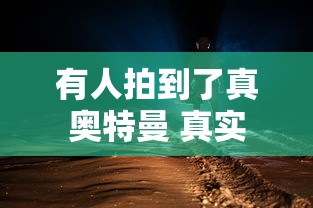 有人拍到了真奥特曼 真实  第1张