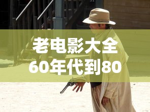 老电影大全60年代到80年代免费  第1张