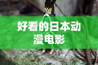 好看的日本动漫电影  第1张