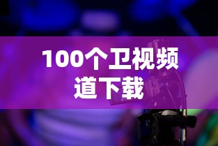 100个卫视频道下载  第1张
