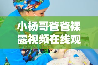 小杨哥爸爸裸露视频在线观看免费  第1张