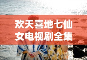 欢天喜地七仙女电视剧全集在线观看  第1张