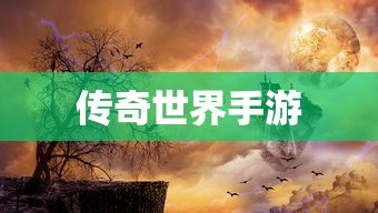 传奇世界手游  第1张