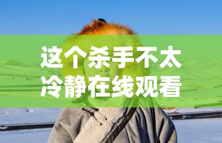 这个杀手不太冷静在线观看完整版百度网盘  第1张