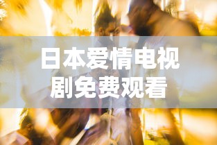 日本爱情电视剧免费观看  第1张