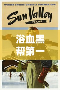 浴血黑帮第一季在线观看高清版  第1张