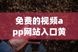 免费的视频app网站入口黄瓜影视  第1张
