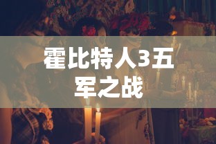 霍比特人3五军之战  第1张