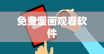 免费漫画观看软件  第1张