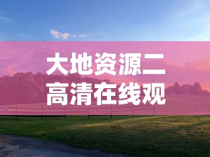 大地资源二高清在线观看播放  第1张