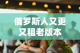 俄罗斯人又更又租老版本  第1张