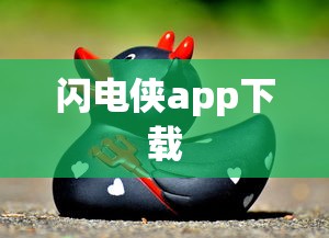 闪电侠app下载  第1张