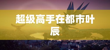 超级高手在都市叶辰  第1张