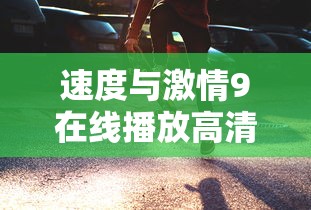 速度与激情9在线播放高清完整版  第1张