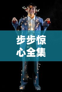 步步惊心全集免费观看完整版  第1张
