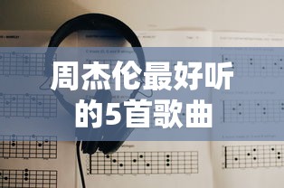 周杰伦最好听的5首歌曲  第1张
