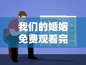 我们的婚姻免费观看完整版  第1张