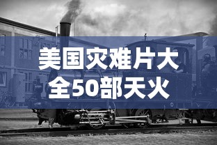 美国灾难片大全50部天火  第1张