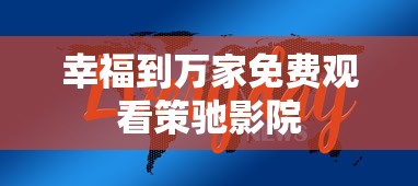 幸福到万家免费观看策驰影院  第1张