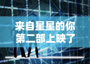 来自星星的你第二部上映了吗  第1张