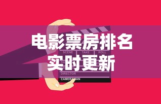 电影票房排名实时更新  第1张