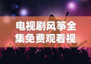 电视剧风筝全集免费观看视频  第1张