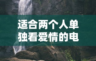 适合两个人单独看爱情的电影片段  第1张