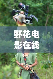 野花电影在线观看视频播放免费  第1张