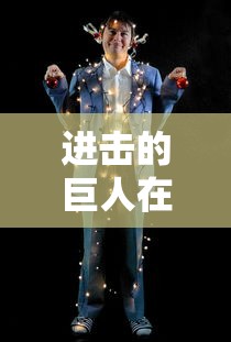 进击的巨人在线观看免费观看完整版  第1张
