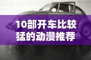 10部开车比较猛的动漫推荐  第1张