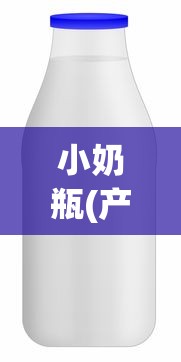 小奶瓶(产奶)沈姜笔趣阁  第1张