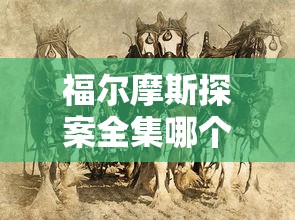 福尔摩斯探案全集哪个版本最好  第1张
