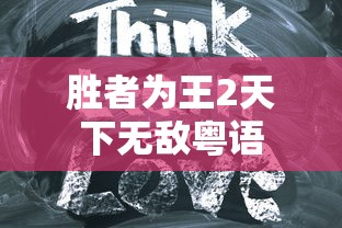 胜者为王2天下无敌粤语  第1张