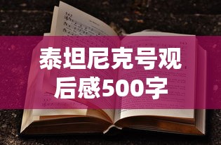 泰坦尼克号观后感500字  第1张