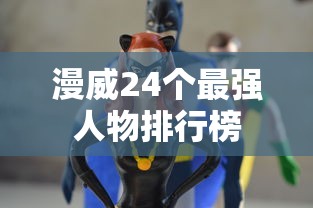 漫威24个最强人物排行榜  第1张