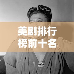 美剧排行榜前十名经典  第1张