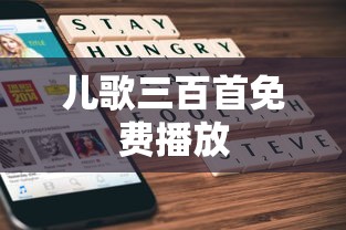 儿歌三百首免费播放  第1张