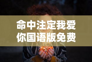 命中注定我爱你国语版免费观看  第1张
