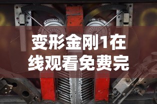 变形金刚1在线观看免费完整版电影  第1张