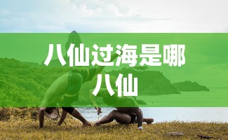 八仙过海是哪八仙  第1张