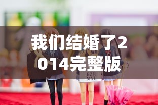 我们结婚了2014完整版  第1张