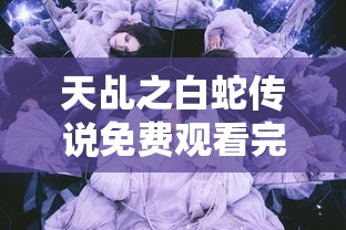 天乩之白蛇传说免费观看完整版高清  第1张