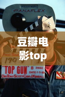 豆瓣电影top250名单  第1张
