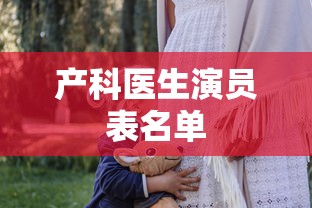 产科医生演员表名单  第1张
