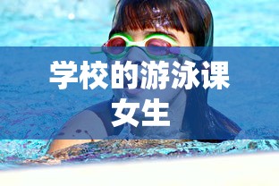 学校的游泳课女生  第1张