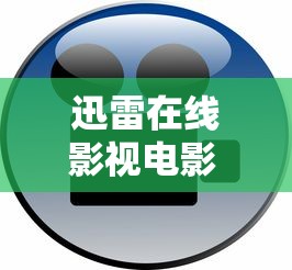 迅雷在线影视电影 在线播放  第1张